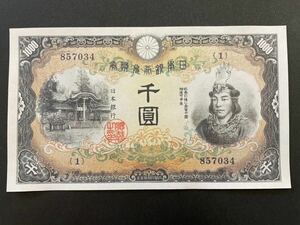 日本銀行兌換券 甲号1000円券【レプリカ】