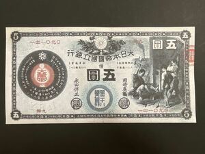 新国立銀行券5円券【レプリカ】