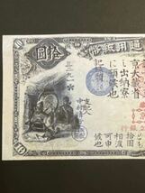 旧国立銀行券10円券(天岩戸開き)【レプリカ】_画像2