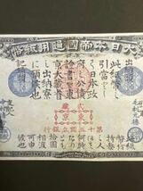 旧国立銀行券10円券(天岩戸開き)【レプリカ】_画像3