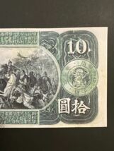 旧国立銀行券10円券(天岩戸開き)【レプリカ】_画像8