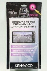 【質Banana】未使用品 ケンウッド CMOS-230 スタンダード リアビューカメラ バックカメラ 現品限り♪