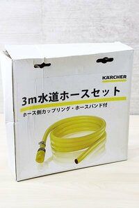 【質Banana】未使用品 KARCHER/ケルヒャー 9.548-669.0 高圧洗浄機用 3m水道ホースセット 現品限り♪B.。.:*・