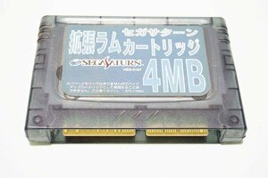 【質Banana】ジャンクレアもの！ セガサターン 拡張ラムカートリッジ 4MB 本体のみ 動作未確認②♪.。.:*・゜