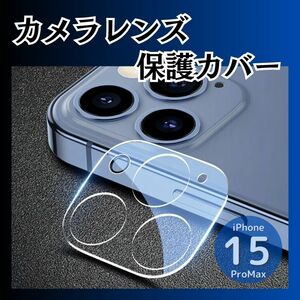 iPhone 15Pro / 15ProMax カメラレンズカバー ガラス 保護