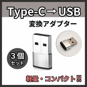 USB Type-C 変換アダプタ 3個 タイプC iPhone 銀 シルバー