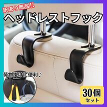 【訳アリ】車 ヘッドレストフック 30個セット 車用収納フック ヘッドレスト 車内収納 荷物フック_画像1