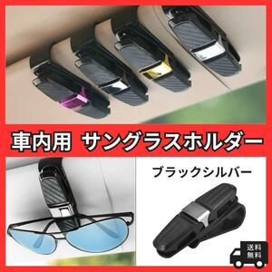 車内用 サングラスホルダー カー用品 バイザー メガネ ブラックシルバー サンバイザー クリップ カード挟み