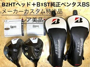 メーカーカスタム　美品　B2HTヘッド＋B1ST純正シャフト　３W ５Wセット　ブリヂストン　フェアウェイウッド