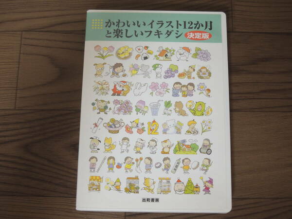 ★シリーズ14 出町書房 CD-ROM版 かわいいイラスト12か月と楽しいフキダシ★学校行事 イベント 学年だより 教師 担任 先生 小学校 プリント