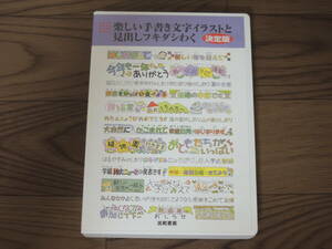 シリーズ16 出町書房 CD-ROM版 楽しい手書き文字イラストと見出しフキダシわく★学校行事 イベント 学年だより 教師 先生 小学校 プリント