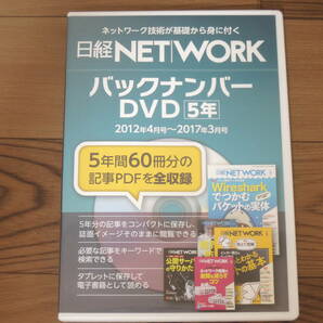 日経NETWORK 日経ネットワーク DVD-ROM 5年分 バックナンバー 2012年4月号～2017年3月号 NET WORK 5年間60冊分の記事PDFを全収録 日経BP社の画像1