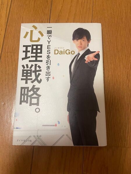 一瞬でYESを引き出す心理戦略。 DaiGo/著