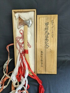 1963年 昭和38年 豊祥丸 進水記念 進水式 斧 愛媛 今治 来島船渠株式会社 現・新来島ドック 全長約37cm