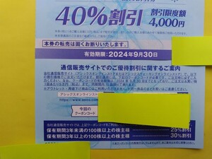 おまけ付き■アシックス株主優待40％割引券■１枚のみ■オンラインクーポンのおまけは30％割引！