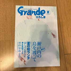 Grandeひろしま Vol.1 夏　創刊号