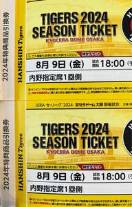 阪神 vs 広島 2枚連番 8月9日（金）特典引換券付き！京セラドーム 1塁側 （阪神側）下段内野指定席ペアチケット 8/9 