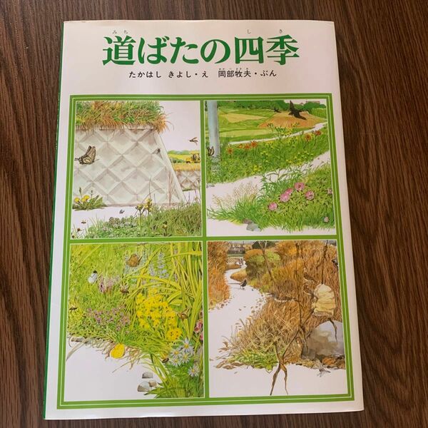 道ばたの四季 （福音館のかがくのほん） 高橋清／え　岡部牧夫／ぶん