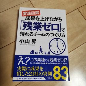 実践図解 成果を上げながら「残業ゼロ」で帰れるチームのつくり方