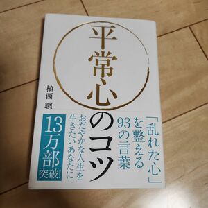 平常心のコツ 「乱れた心」を整える93の言葉