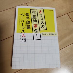 オフィスの生産性革命! 電子認証ペーパーレス入門