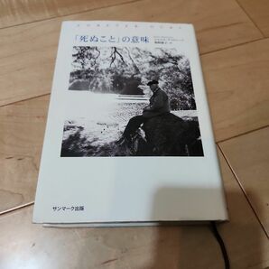 「死ぬこと」の意味