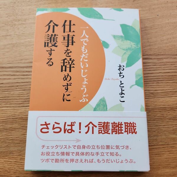 一人でもだいじょうぶ 仕事を辞めずに介護する