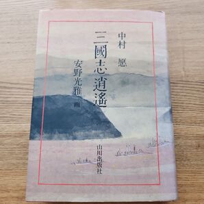 三國志逍遥