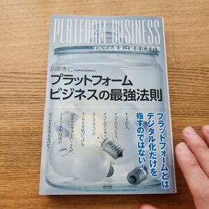 プラットフォームビジネスの最強法則 すべての産業は統合化される