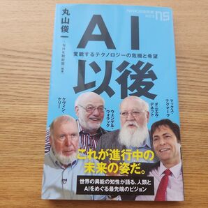 AI以後 変貌するテクノロジーの危機と希望