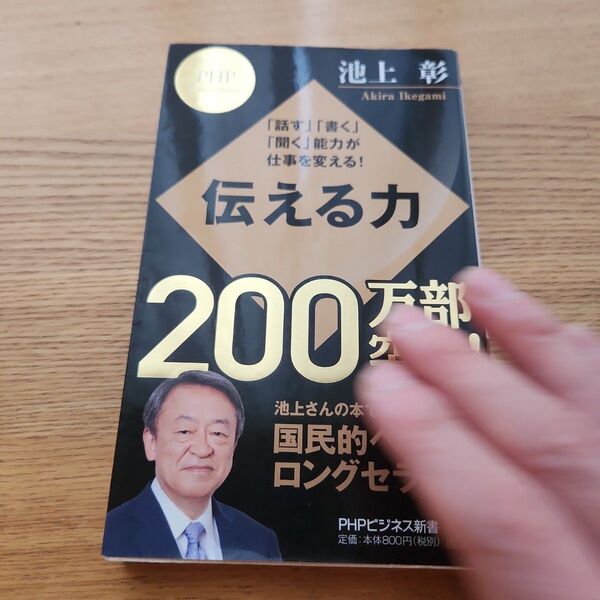 伝える力 「話す」「書く」「聞く」能力が仕事を変える!