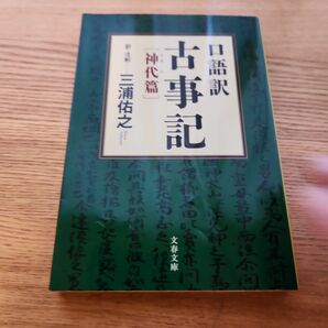 口語訳 古事記 神代篇