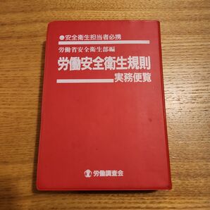 労働安全衛生規則実務便覧