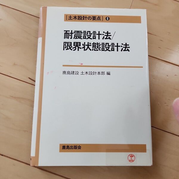 土木設計の要点6 耐震設計法/限界状態設計法 鹿島建設土木設計本部編