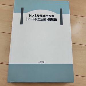 トンネル標準示方書(シールド工法編)・同解説　平成8年版　第3刷発行