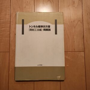 トンネル標準示方書[開削工法編]・同解説　平成8年版　社団法人土木学会