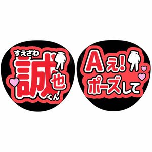 名前うちわ　ファンサうちわ　うちわ文字　Aぇグループ　末澤誠也　Aぇポーズして　赤