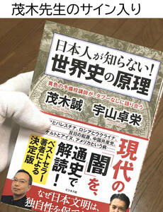 ★茂木先生のサイン入り★　日本人が知らない！世界史の原理 