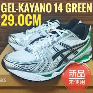 新品 1201A019-110 GEL KAYANO 14 29.0cm グリーン Green ゲル asics アシックス ゲルカヤノ 14 gt-2160 gt-1130 