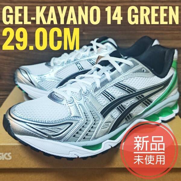 新品 1201A019-110 GEL KAYANO 14 29.0cm グリーン Green ゲル asics アシックス ゲルカヤノ 14 gt-2160 gt-1130 