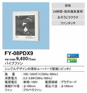 Panasonic パイプファン FY-08PDX9 換気扇