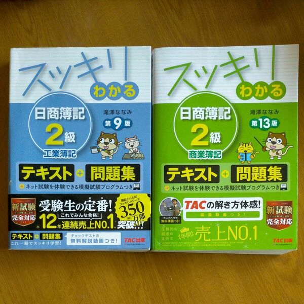 スッキリわかる 日商簿記2級 2冊セット