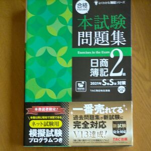 合格するための本試験問題集 日商簿記2級