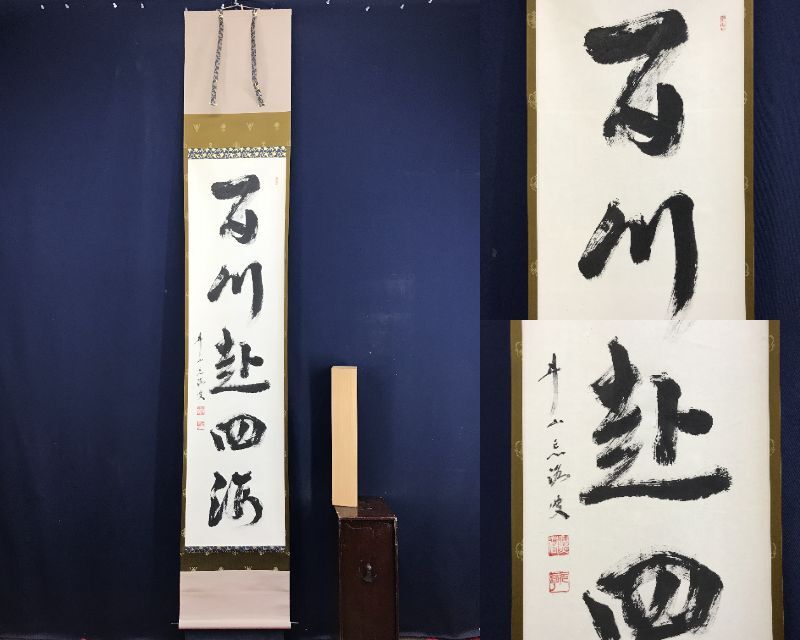 2025年最新】Yahoo!オークション -東福寺管長(書)の中古品・新品 2025年最新】Yahoo!オークション -東福寺管長(書)の中古品・新品