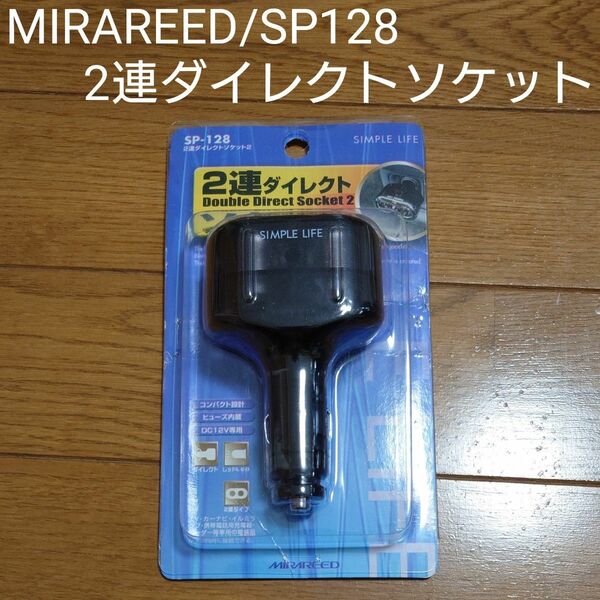 MIRAREED / SP-128 / 2連ダイレクトソケット