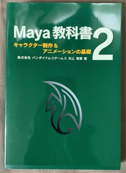 [1564]Maya教科書 2 (キャラクター制作&アニメーションの基礎)