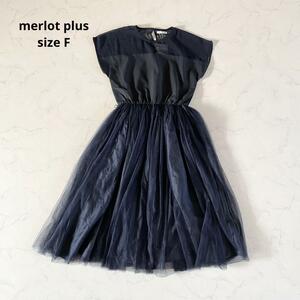 【新品】Fサイズ merlot plus メルロープリュス ドレス チュール
