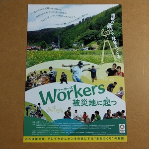 映画チラシ　【Workers 被災地に起つ】　B5 邦画