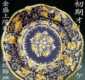  the first period Old Noritake . goods!! Old Noritake * gold . on .. Indigo ground . equipment ornament . ornament plate 