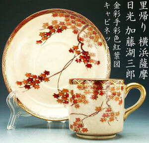 ... Yokohama Satsuma sunlight Kato lake Saburou * gold paint hand coloring . leaf map cabinet cup 